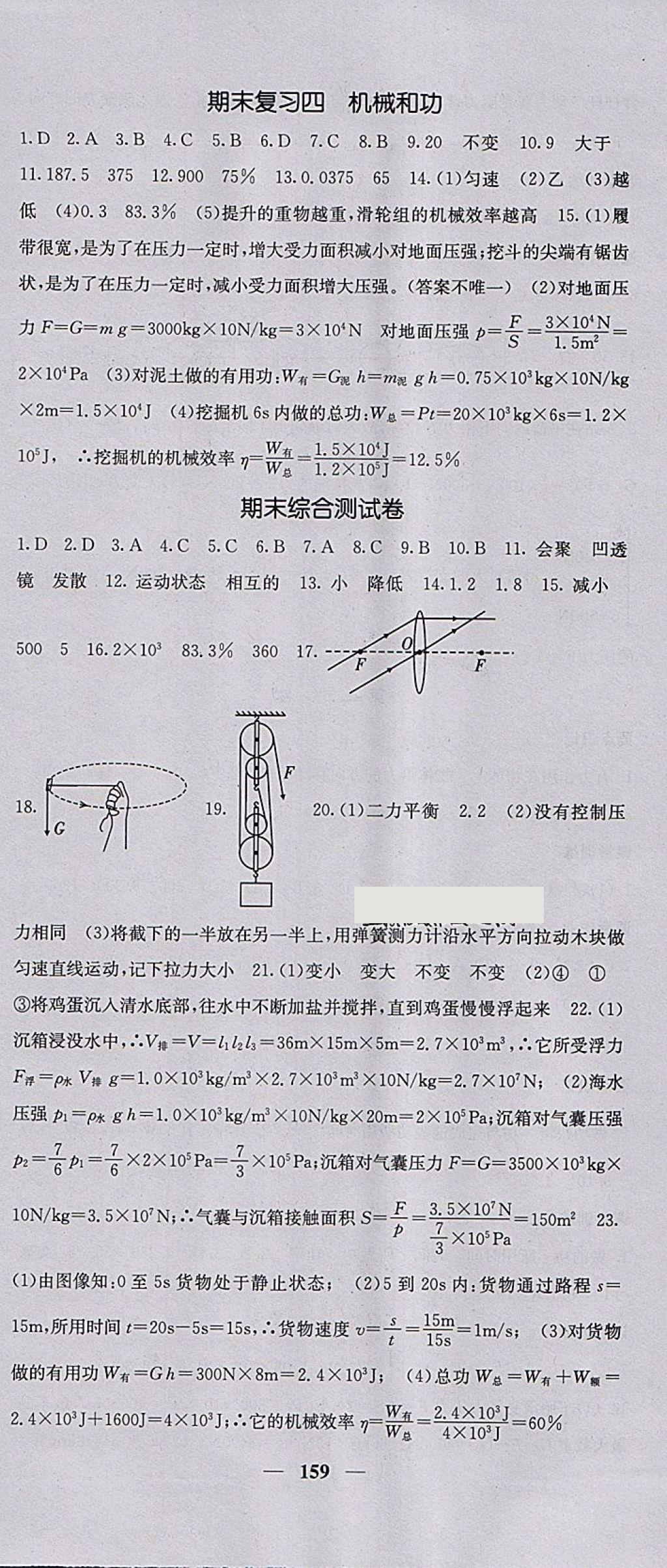 2018年課堂點睛八年級物理下冊北師大版 參考答案第24頁