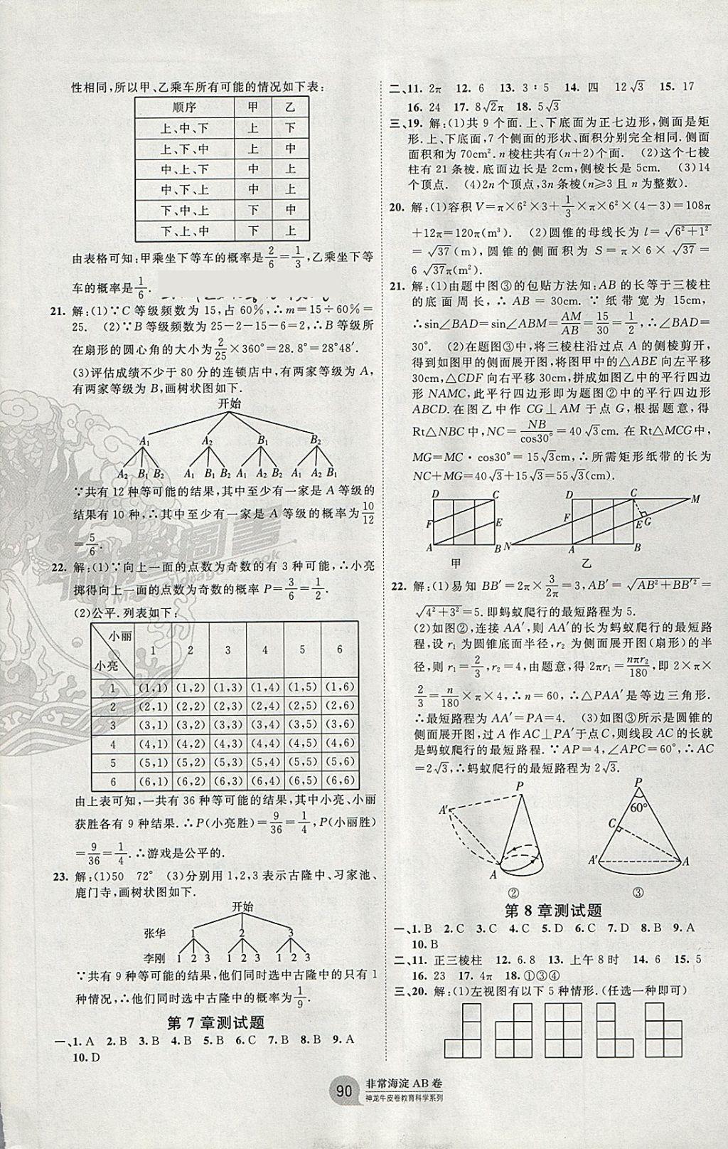 2017年海淀單元測試AB卷九年級數(shù)學全一冊青島版 參考答案第6頁