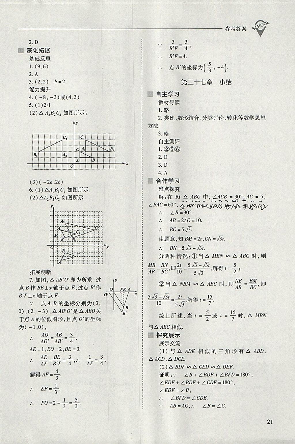 2018年新课程问题解决导学方案九年级数学下册人教版 参考答案第21页