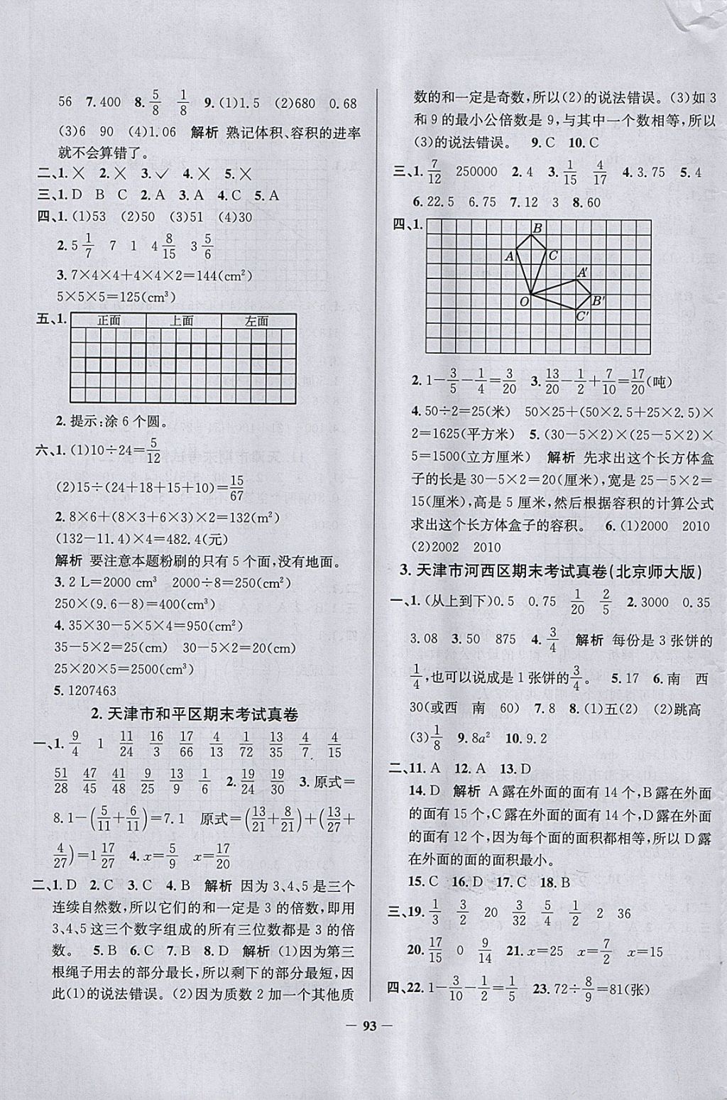 2018年真題圈天津市小學(xué)考試真卷三步練五年級數(shù)學(xué)下冊 參考答案第5頁