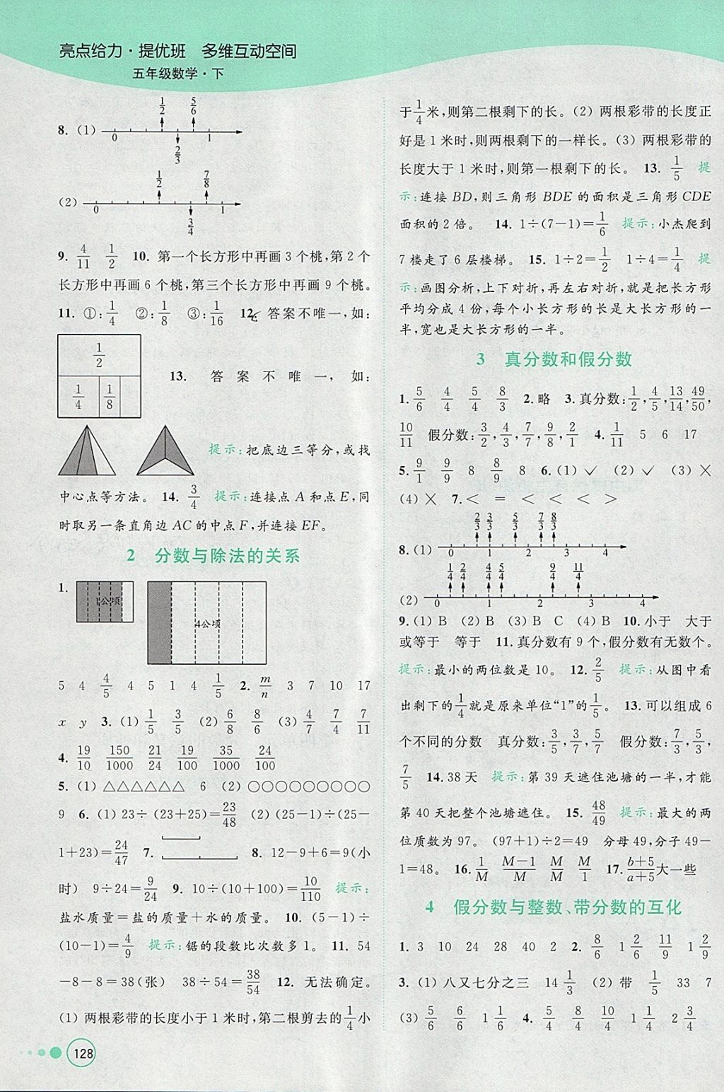 2018年亮點(diǎn)給力提優(yōu)班多維互動空間五年級數(shù)學(xué)下冊江蘇版 參考答案第9頁