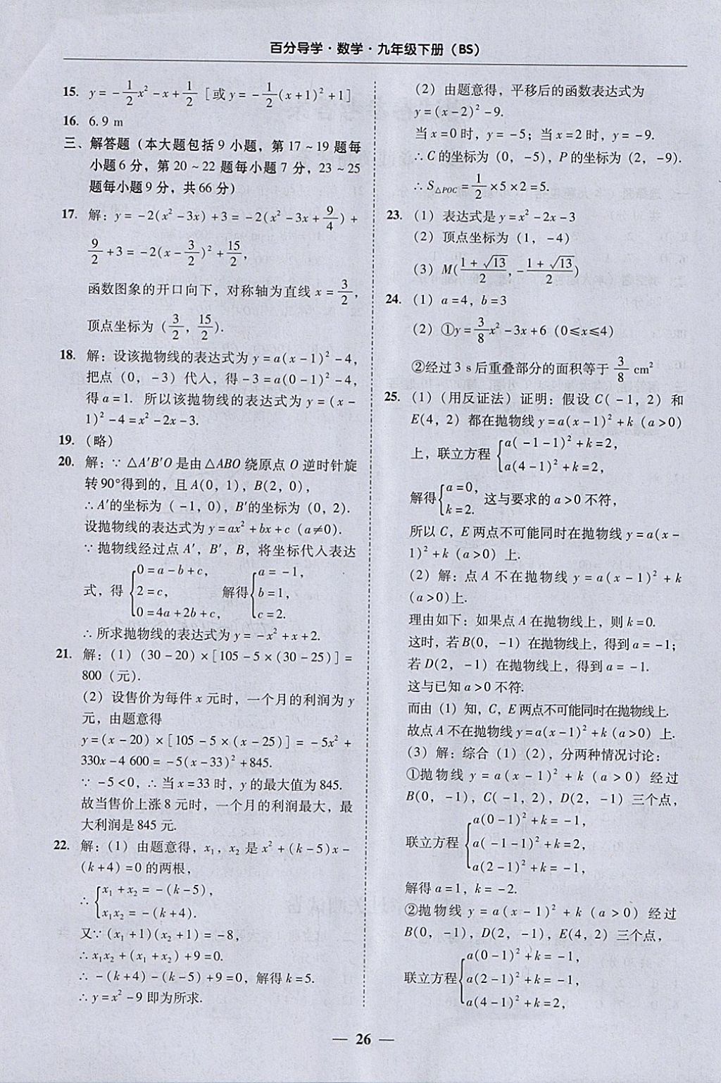 2018年易百分百分導(dǎo)學(xué)九年級(jí)數(shù)學(xué)下冊(cè)北師大版 參考答案第26頁(yè)