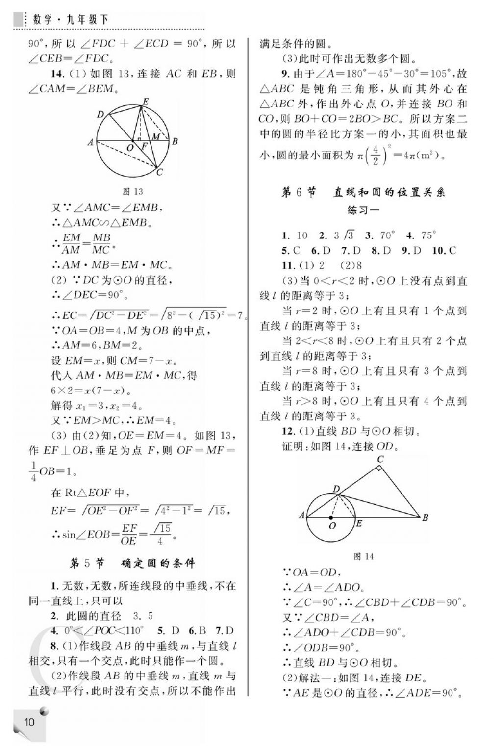 2018年课堂练习册九年级数学下册C版 参考答案第10页