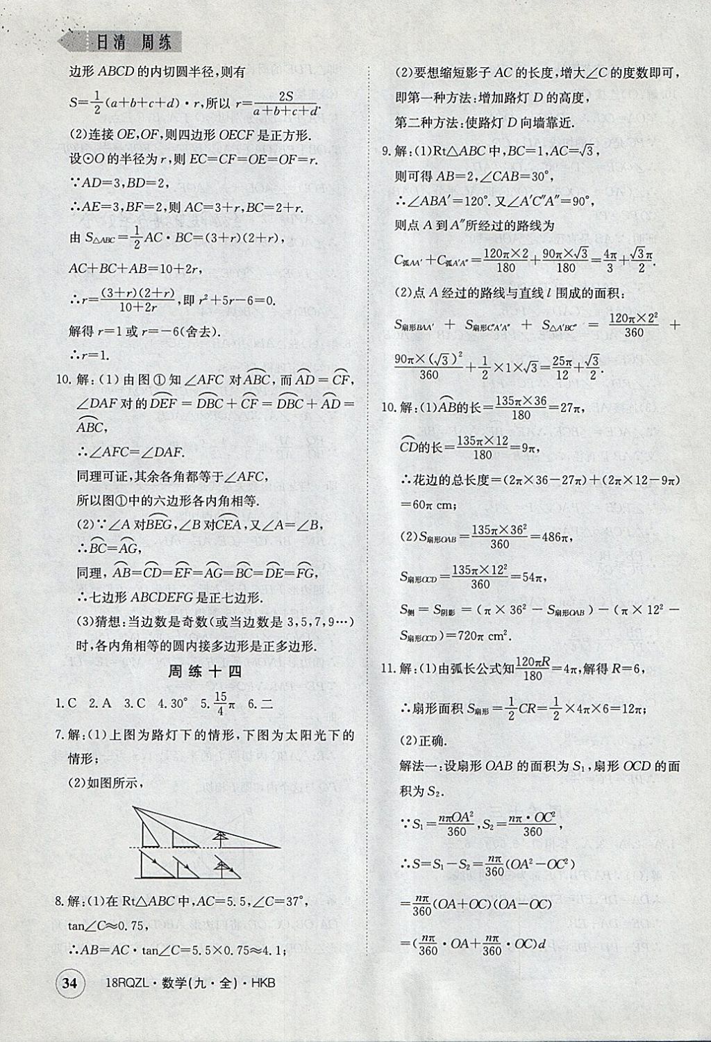 2017年日清周練限時(shí)提升卷九年級(jí)數(shù)學(xué)全一冊(cè)滬科版 參考答案第34頁(yè)