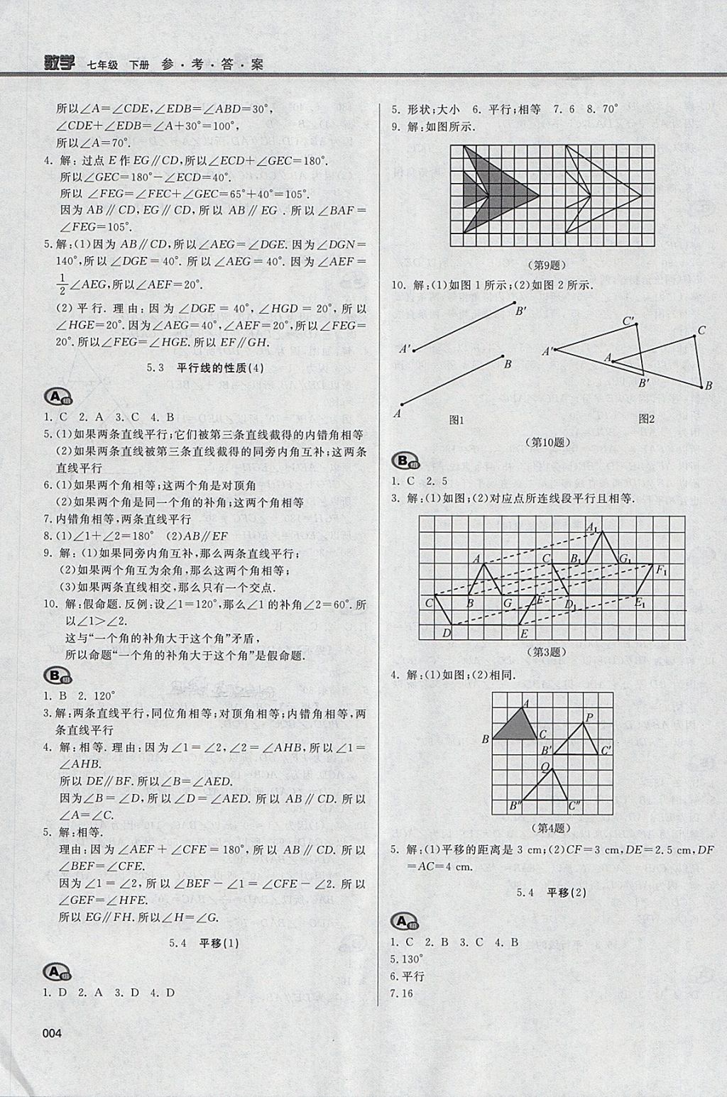 2018年学习质量监测七年级数学下册人教版 参考答案第4页