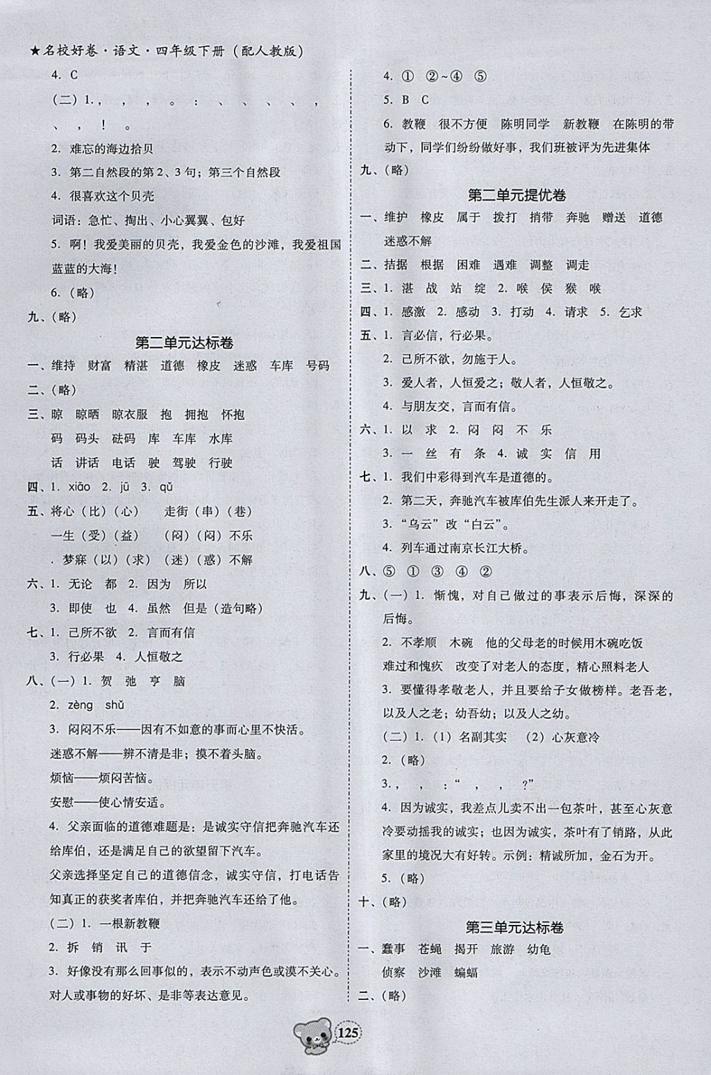 2018年易百分名校好卷小學(xué)語文四年級(jí)下冊(cè) 參考答案第9頁