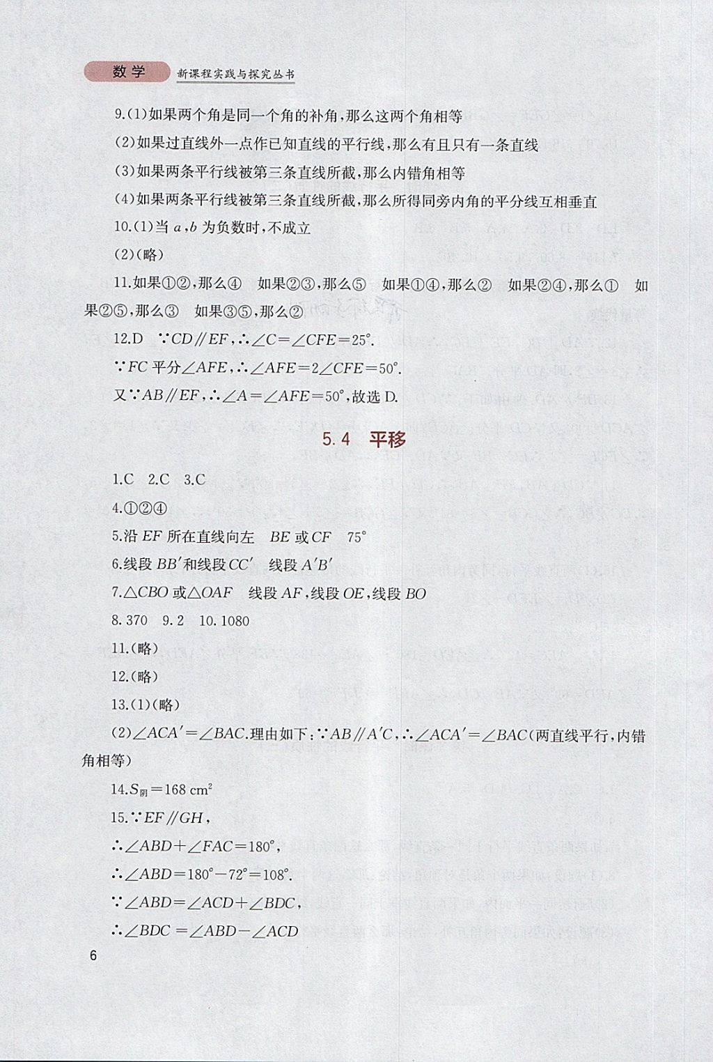 2018年新课程实践与探究丛书七年级数学下册人教版 参考答案第6页