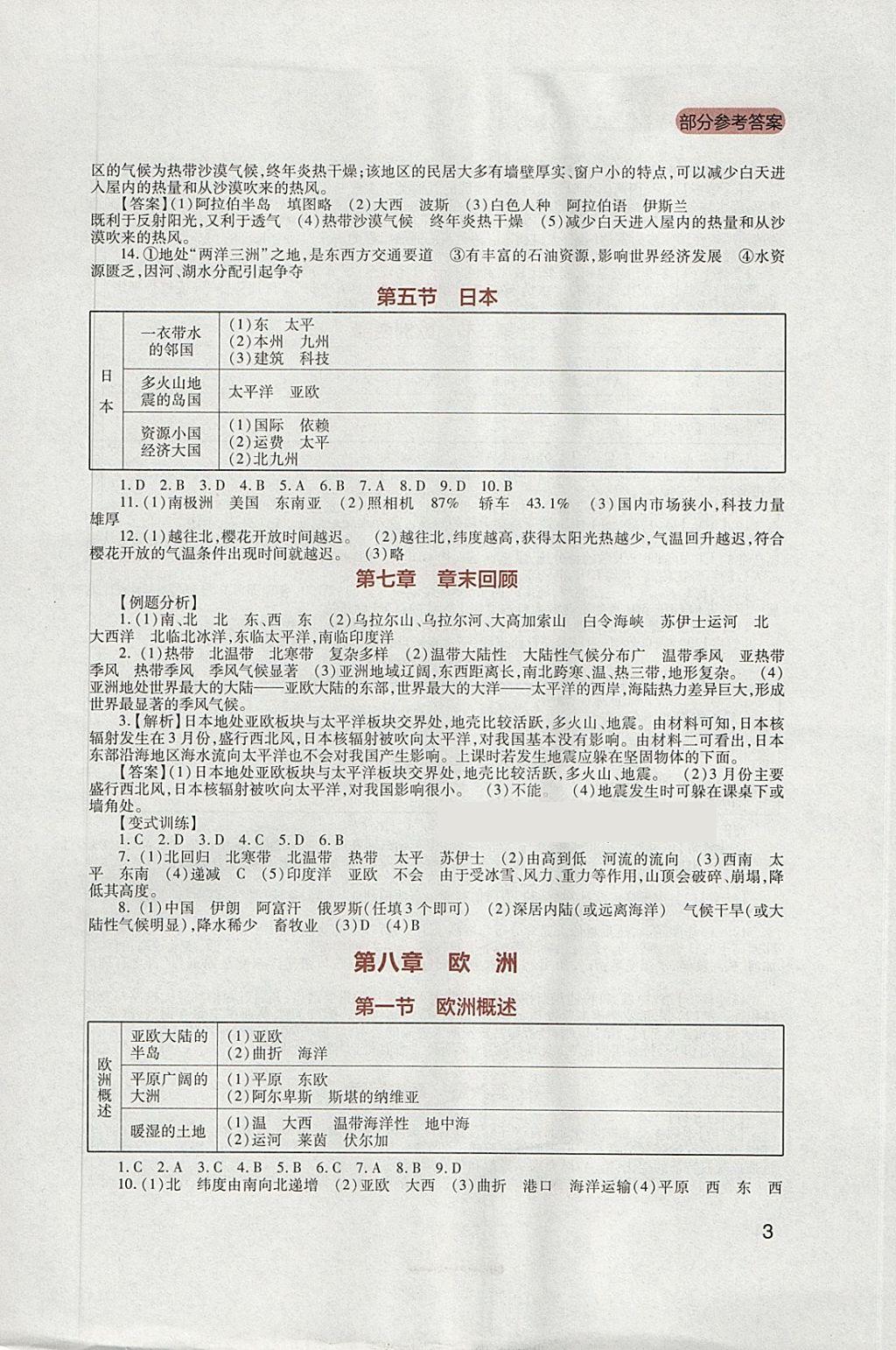 2018年新课程实践与探究丛书七年级地理下册粤人民版 参考答案第3页