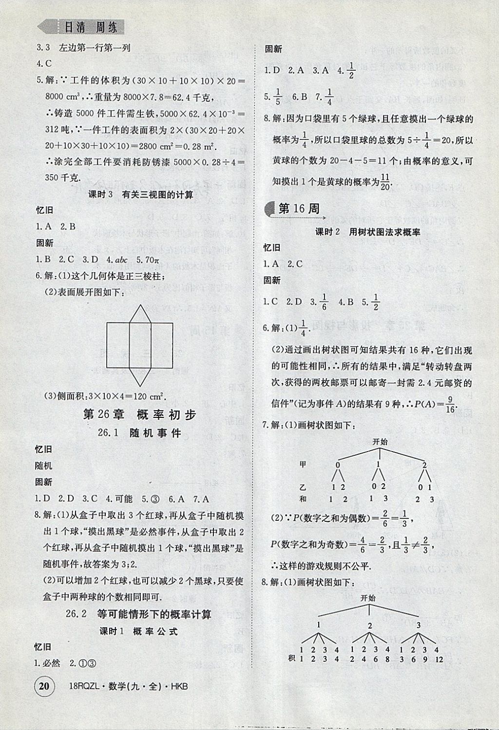 2017年日清周練限時提升卷九年級數(shù)學全一冊滬科版 參考答案第20頁