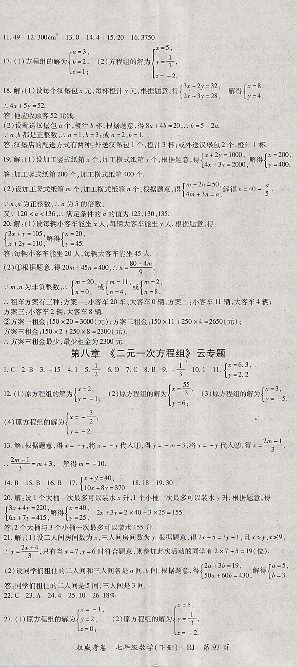 2018年智瑯圖書權(quán)威考卷七年級數(shù)學(xué)下冊人教版 參考答案第5頁