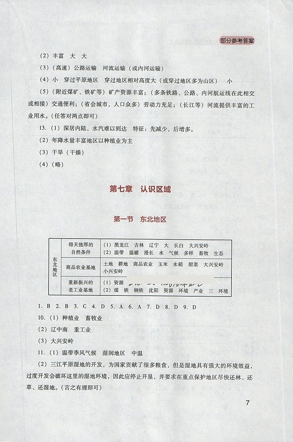 2018年新课程实践与探究丛书八年级地理下册粤人民版 参考答案第7页