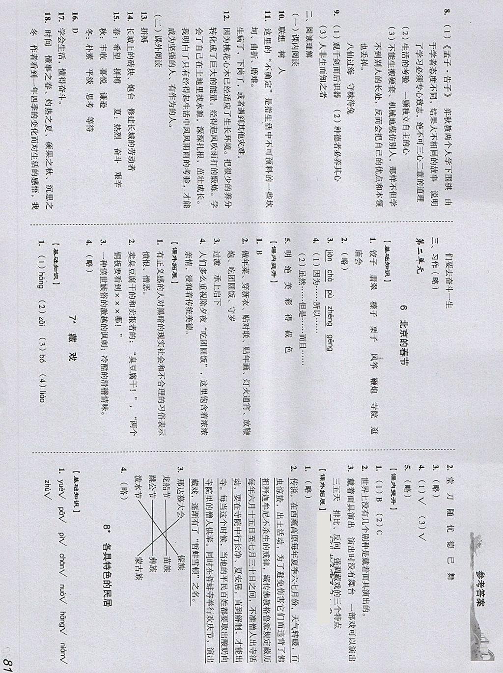 2018年培生新课堂小学语文同步训练与单元测评六年级下册 参考答案第3页