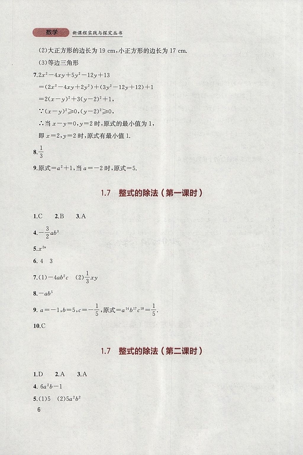 2018年新课程实践与探究丛书七年级数学下册北师大版 参考答案第6页