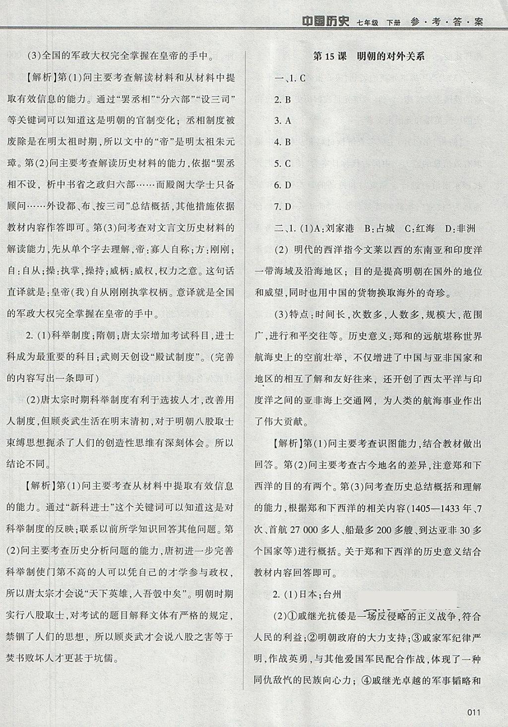 2018年學(xué)習(xí)質(zhì)量監(jiān)測(cè)七年級(jí)中國(guó)歷史下冊(cè)人教版 參考答案第11頁(yè)