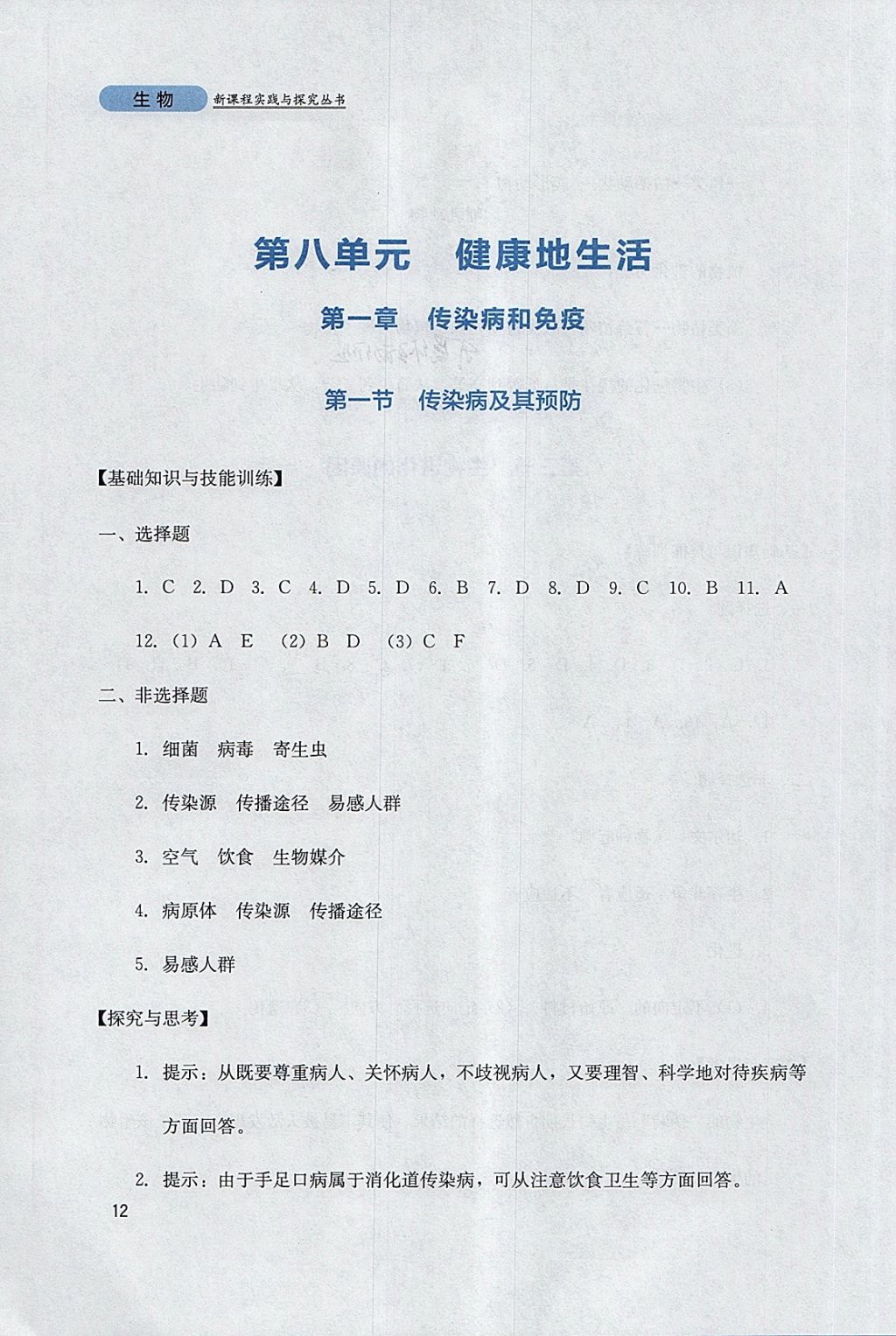 2018年新课程实践与探究丛书八年级生物下册人教版 参考答案第12页