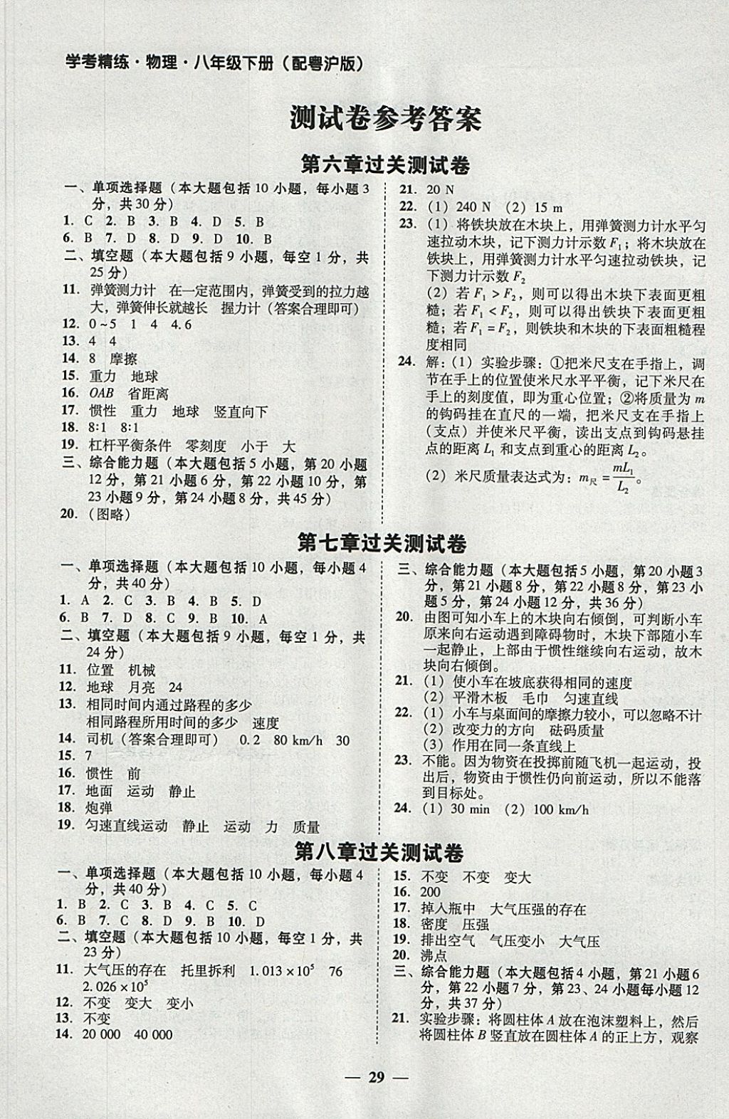 2018年南粤学典学考精练八年级物理下册粤沪版 参考答案第1页