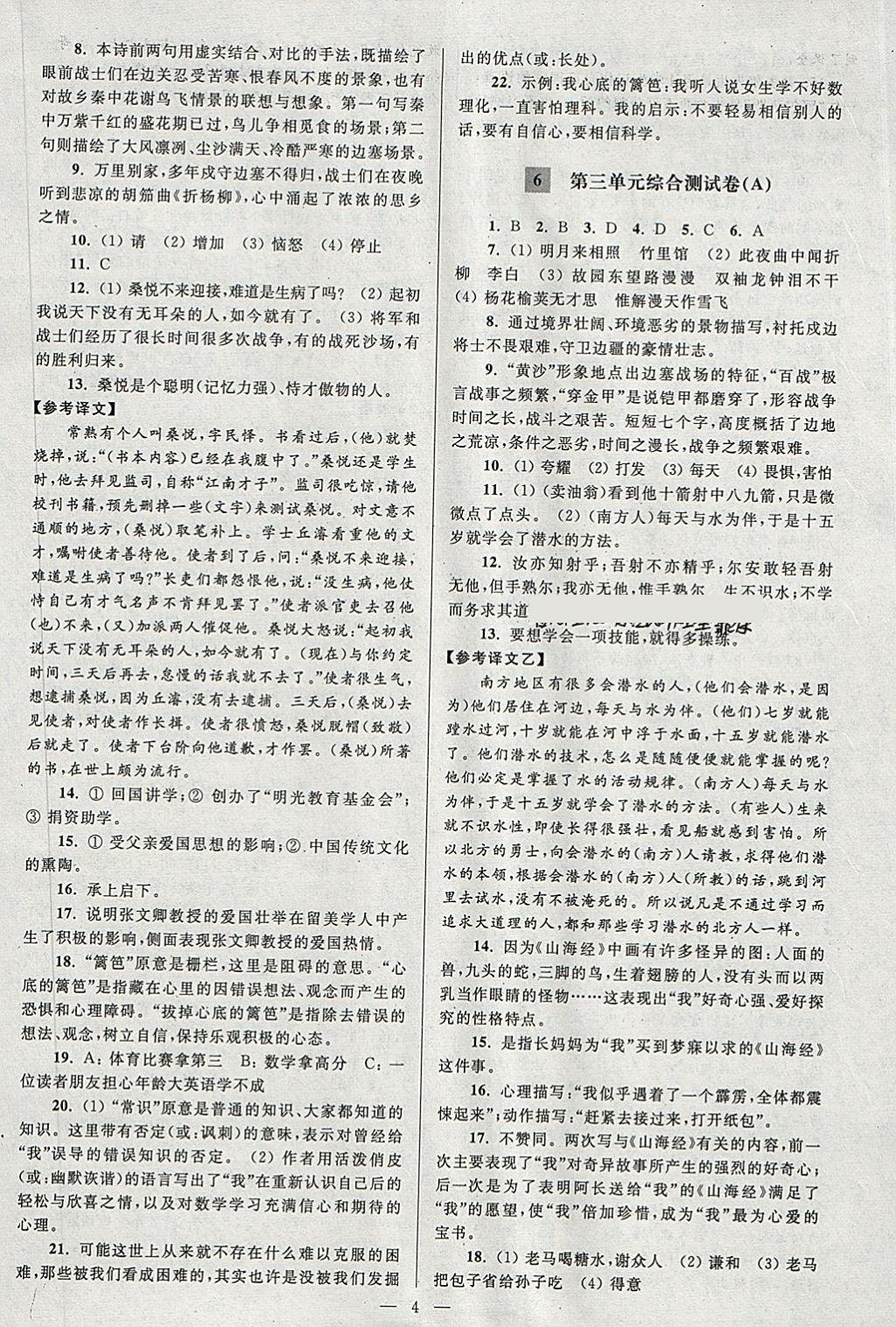 2018年亮点给力大试卷七年级语文下册人教版 参考答案第4页