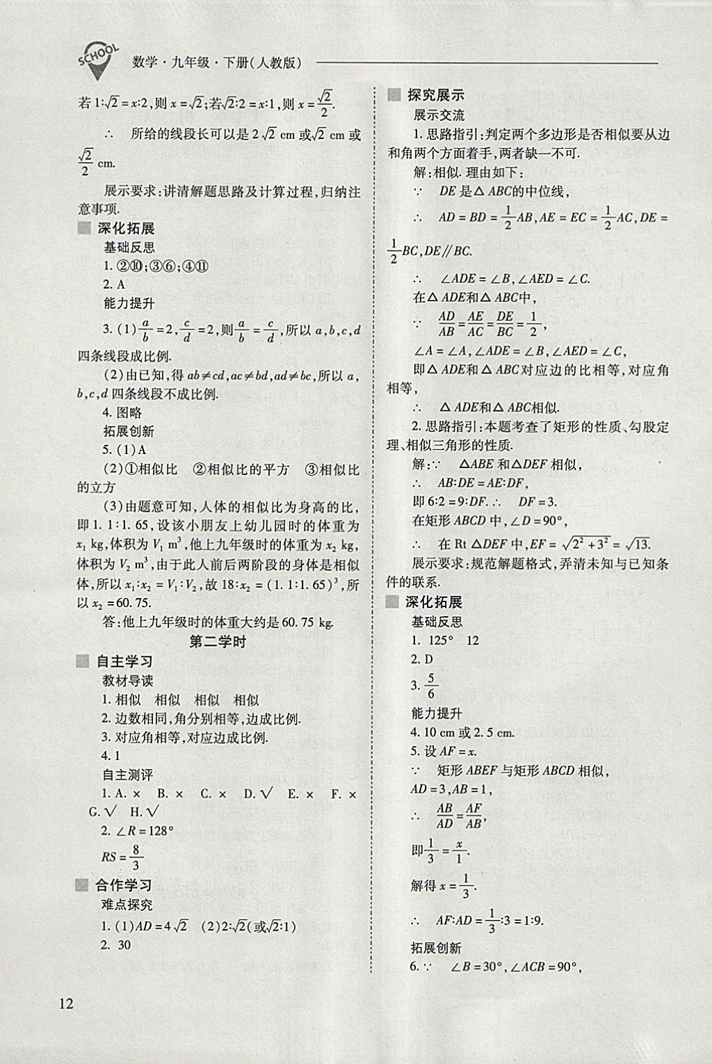 2018年新課程問題解決導學方案九年級數(shù)學下冊人教版 參考答案第12頁