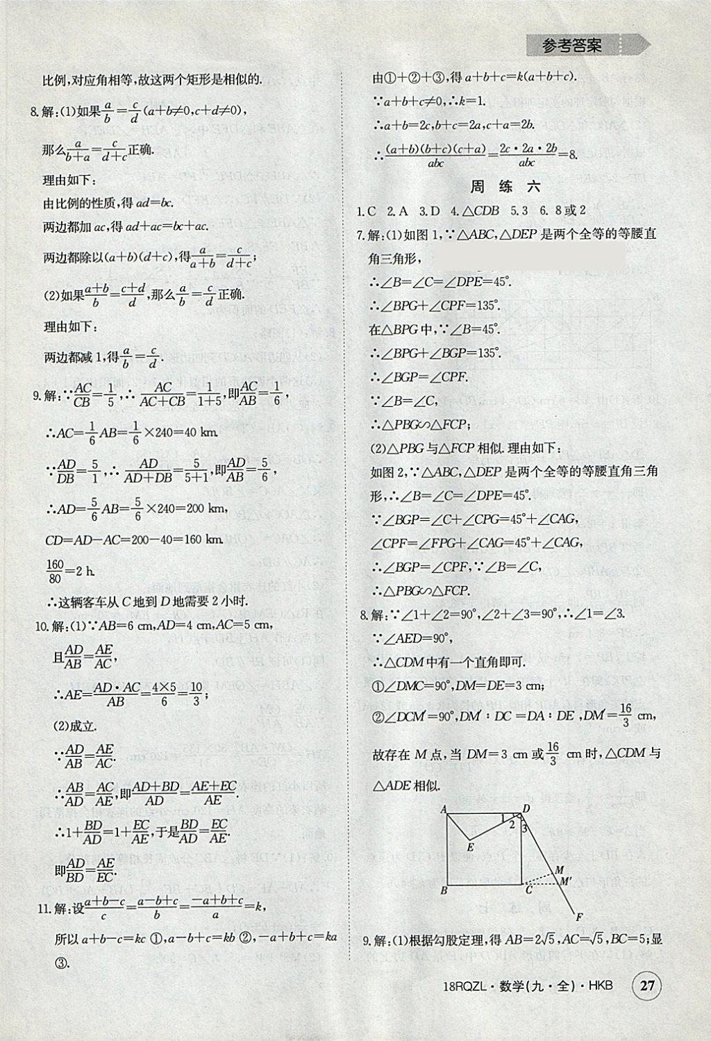 2017年日清周練限時提升卷九年級數(shù)學(xué)全一冊滬科版 參考答案第27頁