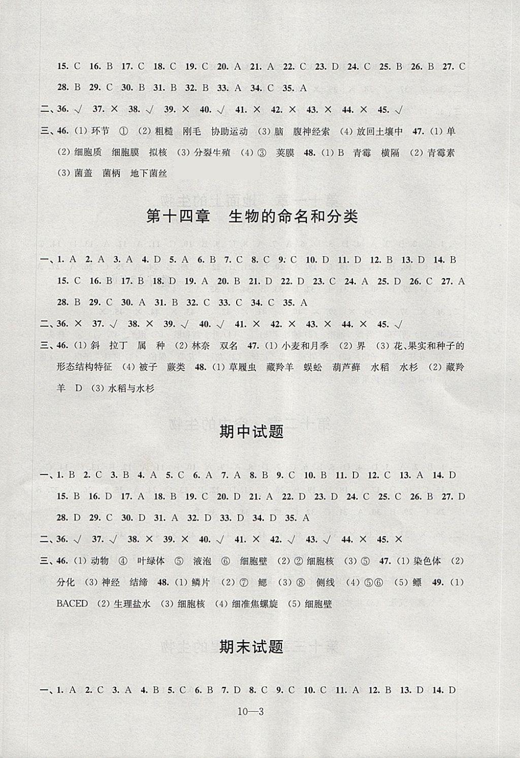 2018年同步练习配套试卷七年级生物下册苏科版江苏凤凰科学技术出版社 参考答案第3页