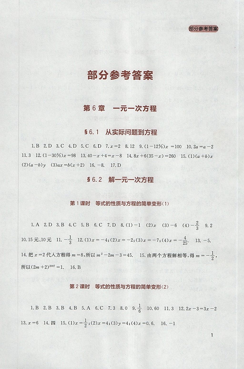 2018年新課程實踐與探究叢書七年級數(shù)學(xué)下冊華師大版 參考答案第1頁