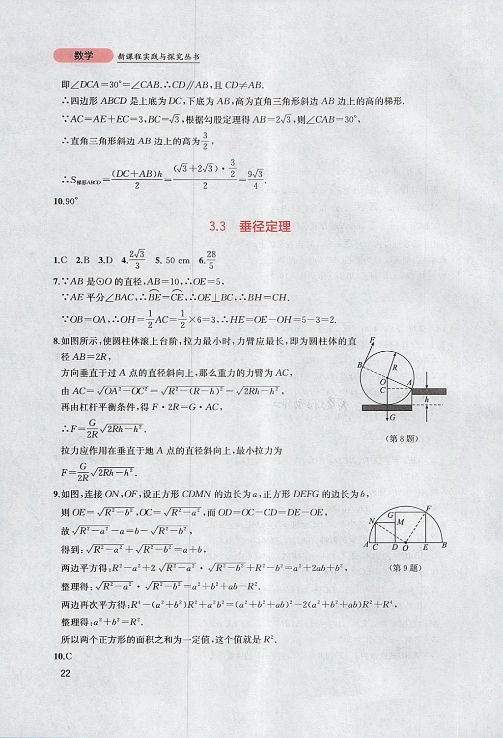 2018年新課程實(shí)踐與探究叢書九年級(jí)數(shù)學(xué)下冊(cè)北師大版 參考答案第22頁