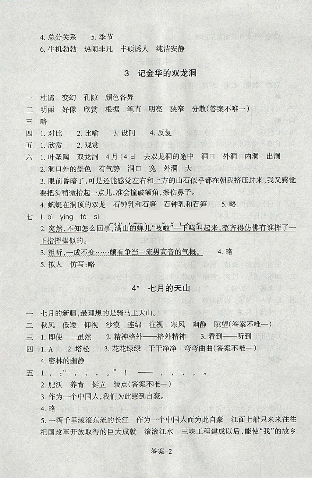 2018年每课一练小学语文四年级下册人教版浙江少年儿童出版社 参考答案第2页