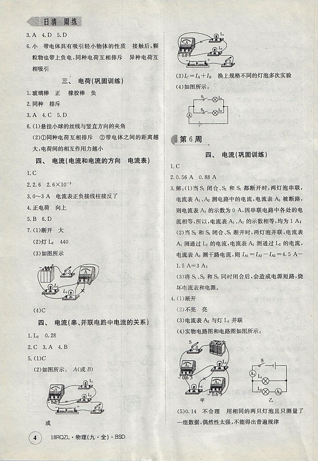 2017年日清周練限時(shí)提升卷九年級(jí)物理全一冊(cè)北師大版 參考答案第4頁(yè)