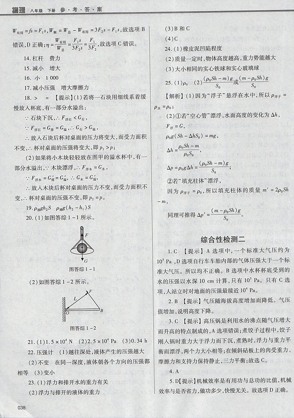 2018年学习质量监测八年级物理下册人教版 参考答案第38页