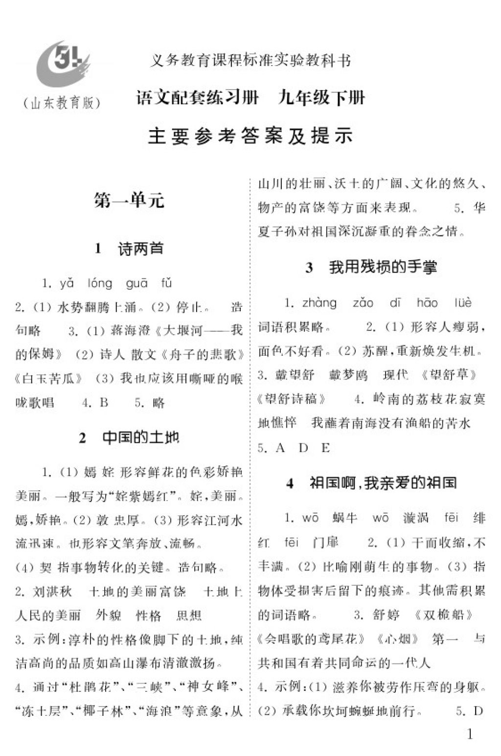 2018年語文配套練習冊九年級下冊五四制山東教育出版社 參考答案第1頁