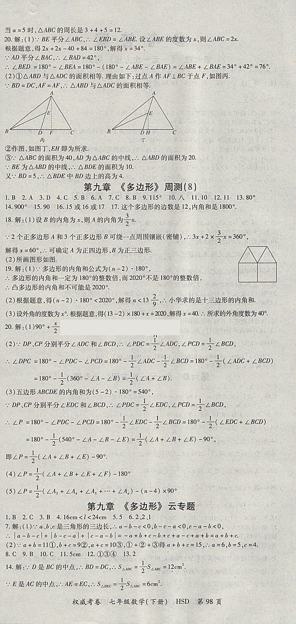 2018年智瑯圖書權(quán)威考卷七年級數(shù)學(xué)下冊華師大版 參考答案第6頁