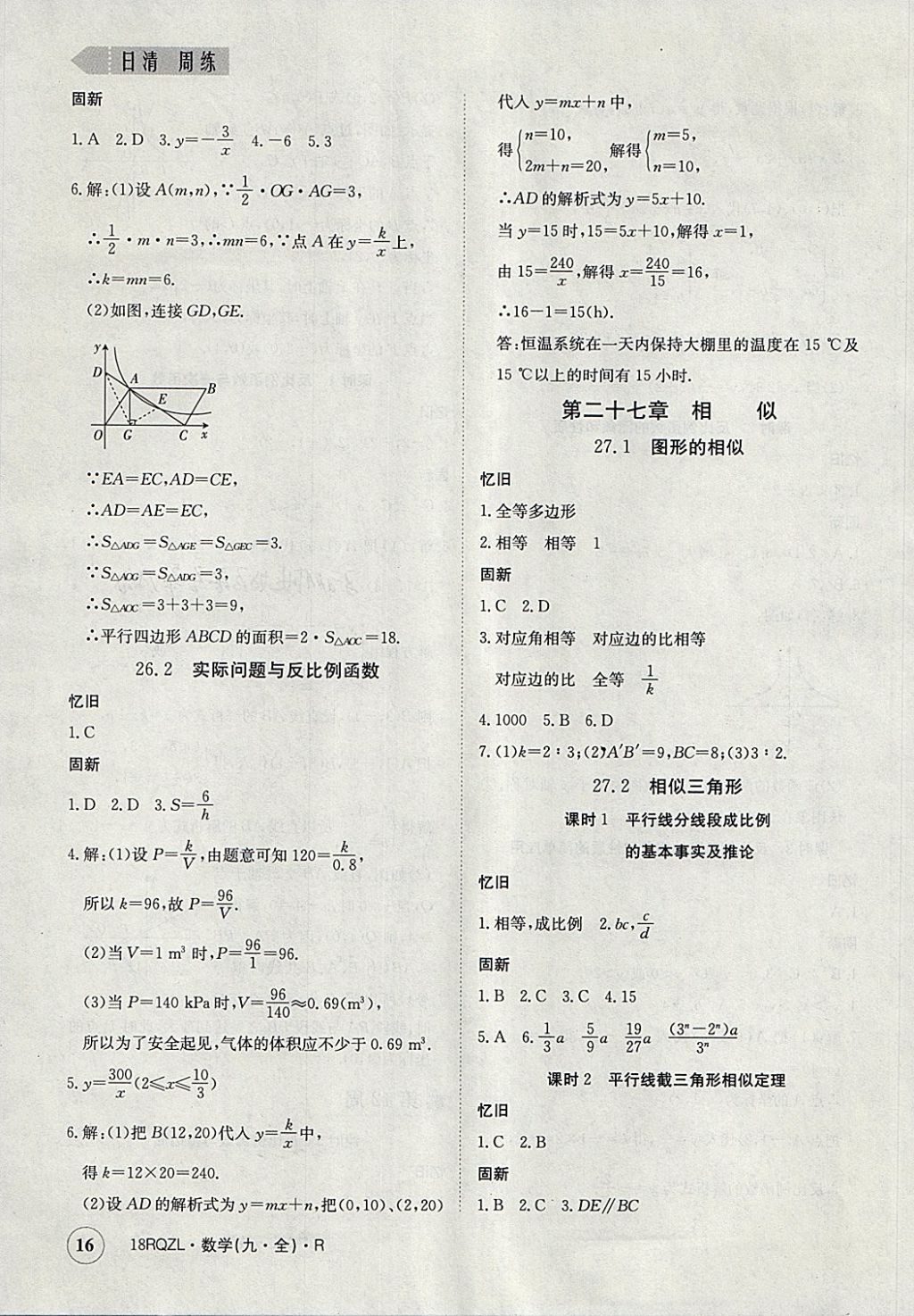 2017年日清周練限時提升卷九年級數(shù)學(xué)全一冊人教版 參考答案第16頁