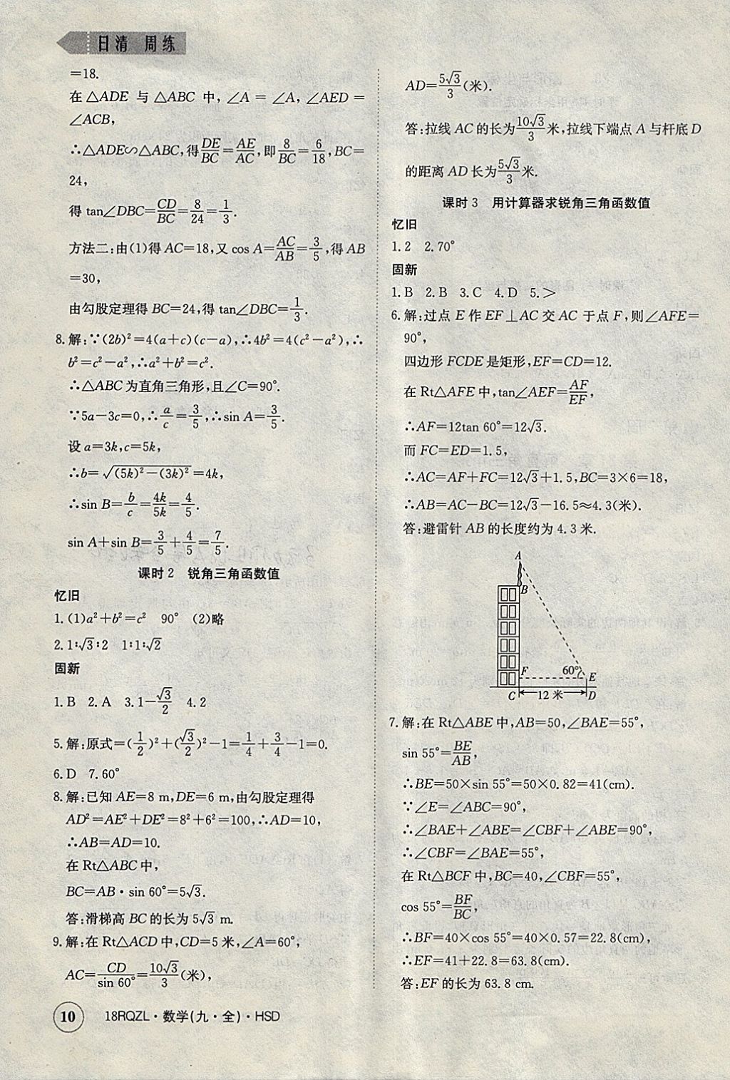 2017年日清周練限時(shí)提升卷九年級(jí)數(shù)學(xué)全一冊(cè)華師大版 參考答案第10頁