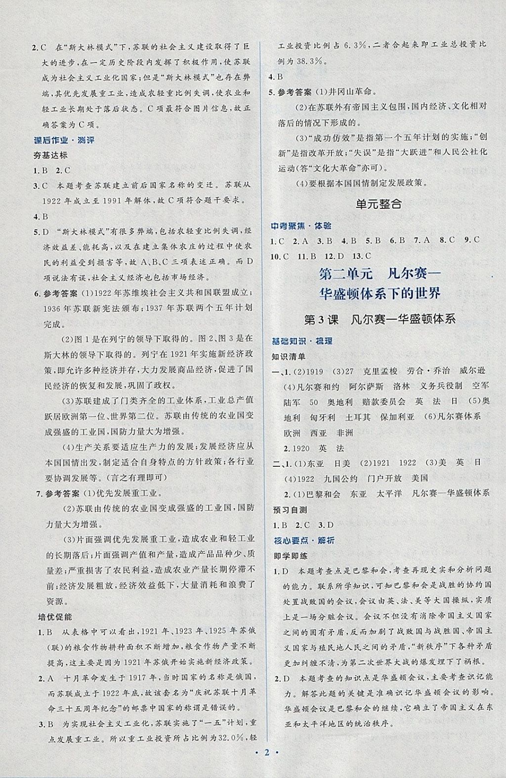 2018年人教金学典同步解析与测评学考练九年级世界历史下册人教版 参考答案第2页