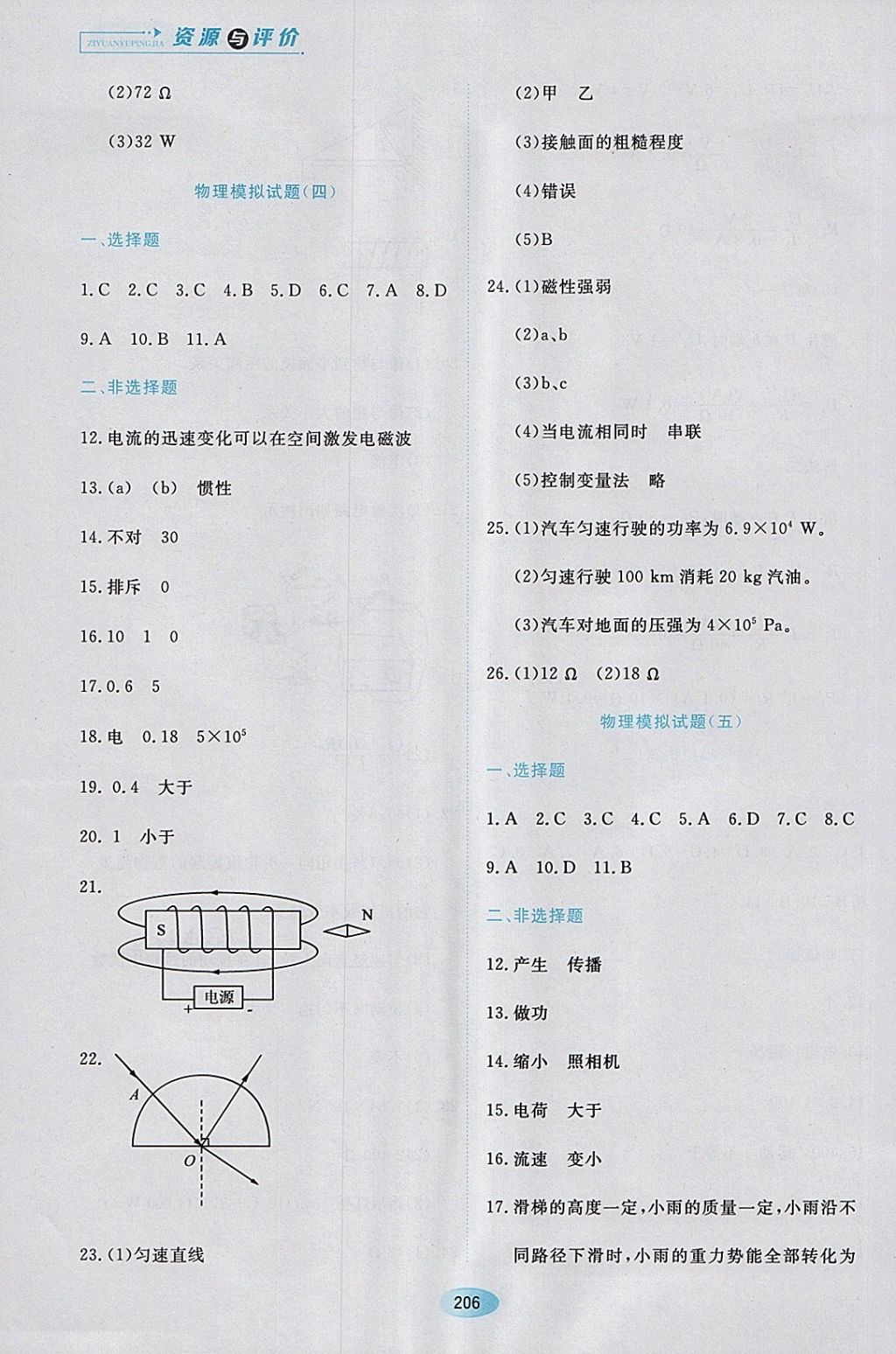 2018年資源與評價九年級物理下冊滬科版 參考答案第20頁