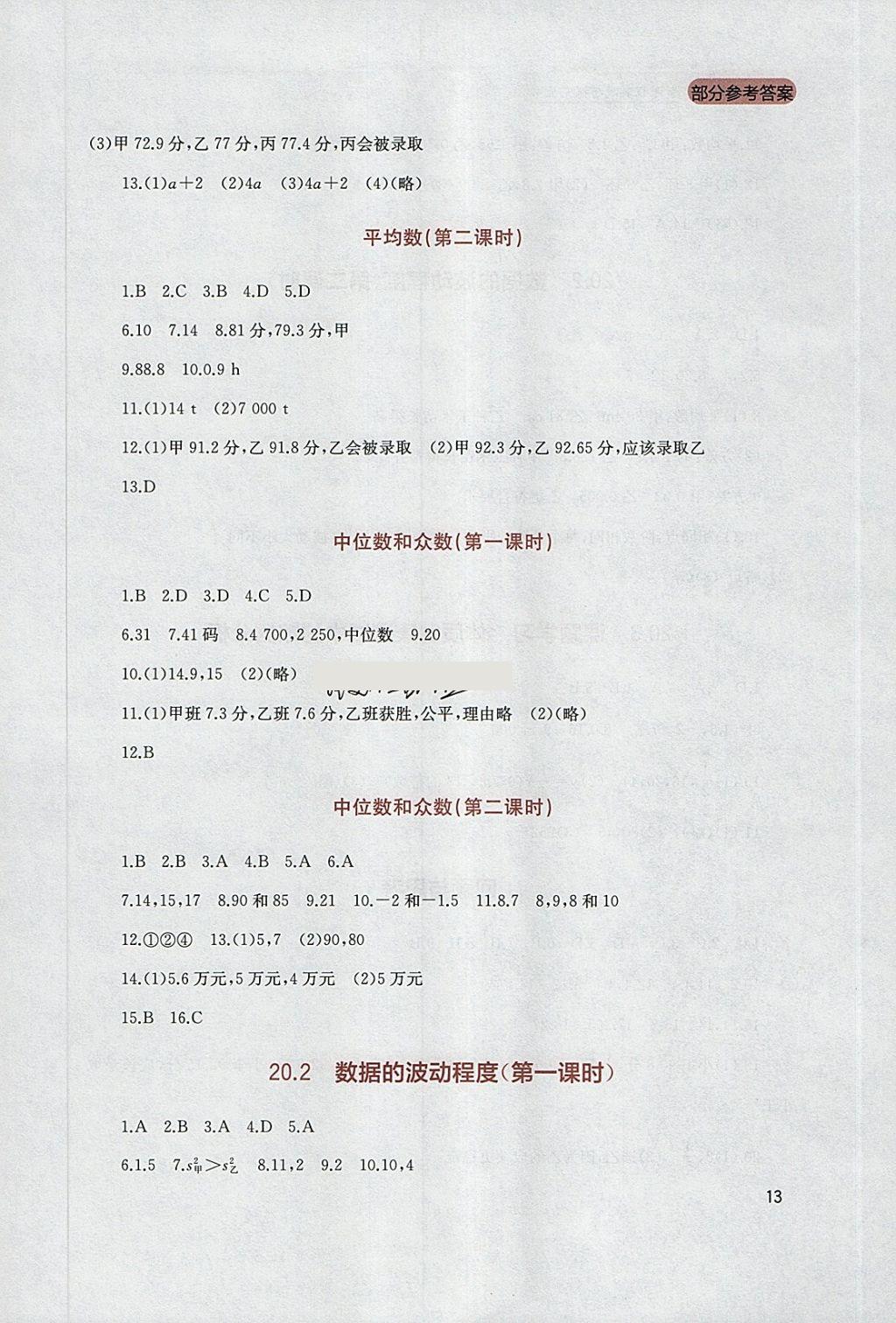 2018年新课程实践与探究丛书八年级数学下册人教版 参考答案第13页