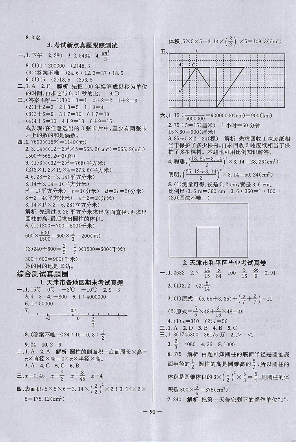 2018年真題圈天津市小學(xué)考試真卷三步練六年級(jí)數(shù)學(xué)下冊(cè) 參考答案第3頁