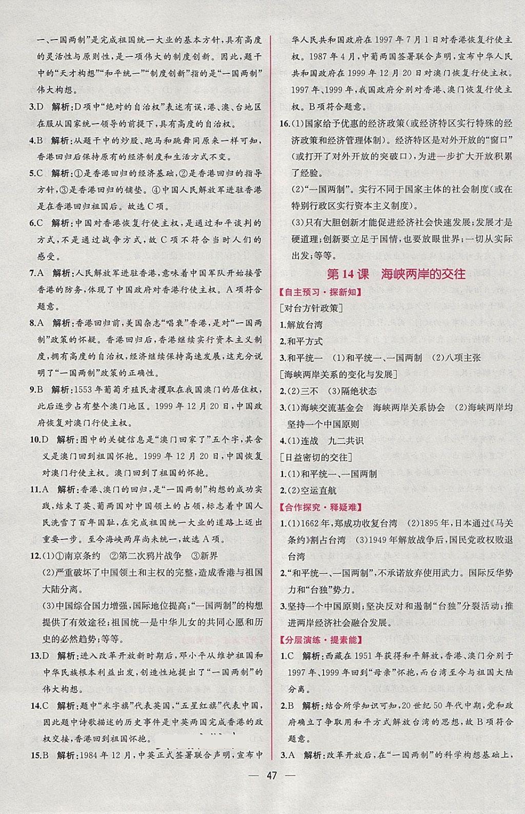 2018年同步导学案课时练八年级中国历史下册人教版 参考答案第15页