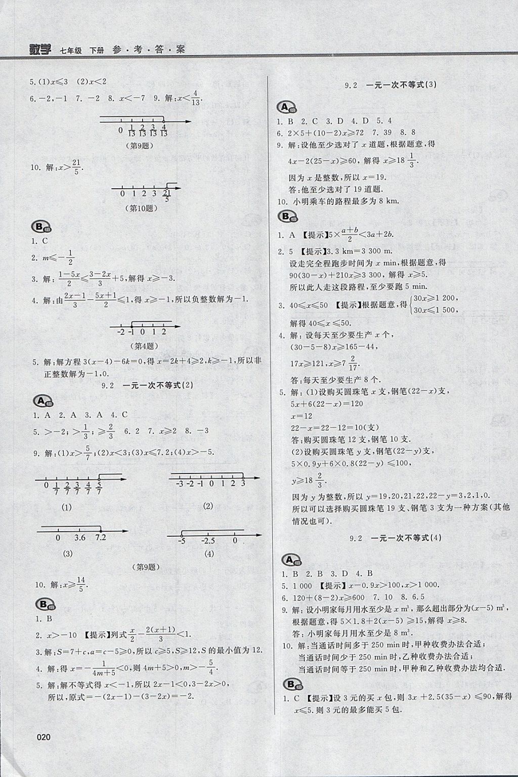 2018年学习质量监测七年级数学下册人教版 参考答案第20页