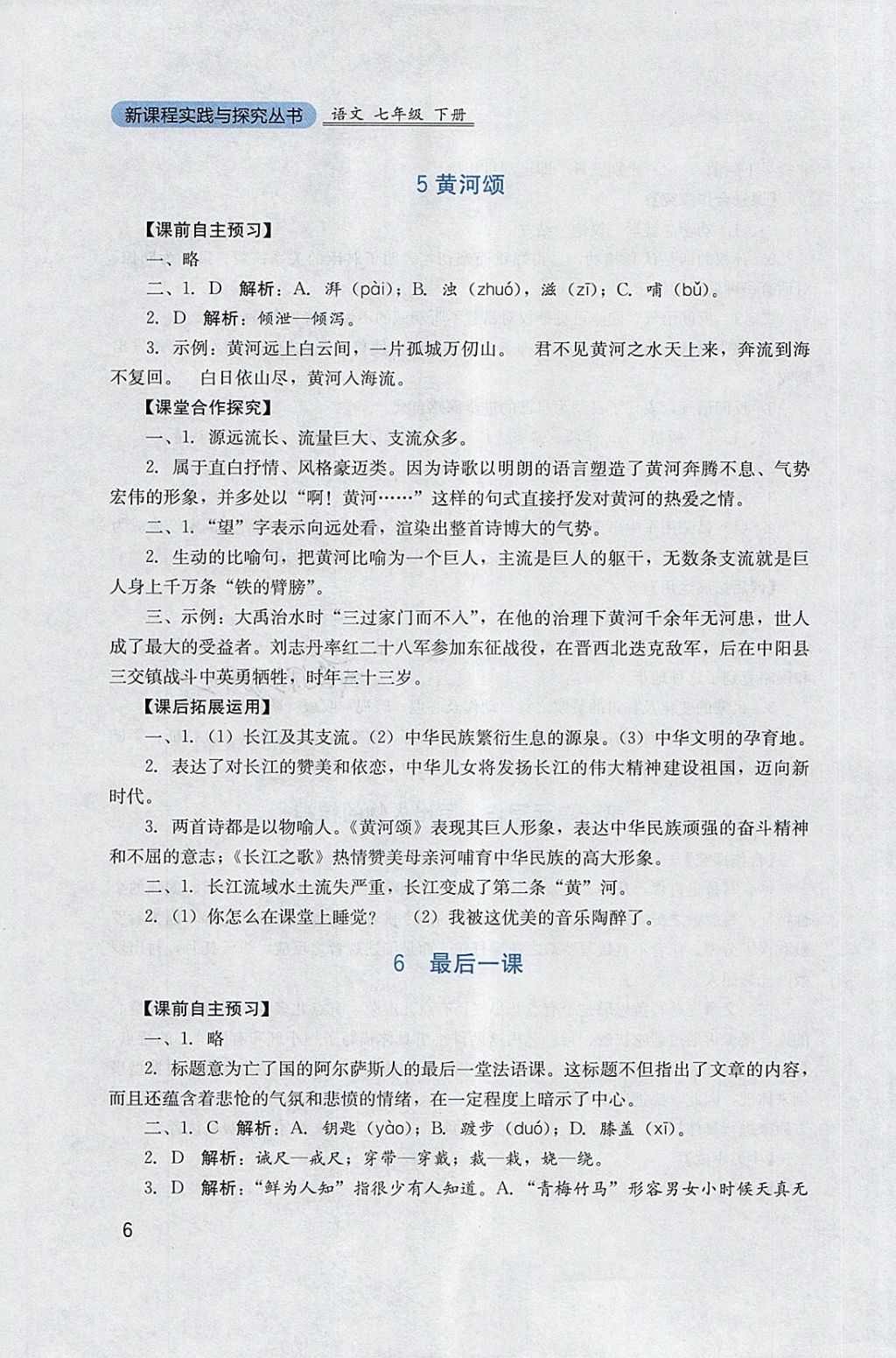 2018年新課程實踐與探究叢書七年級語文下冊人教版 參考答案第6頁