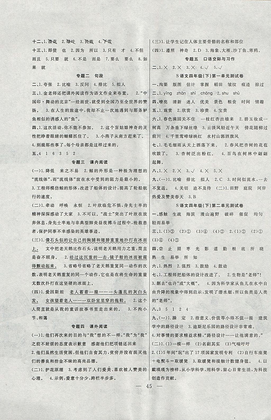 2018年课堂制胜课时作业四年级语文下册语文S版 参考答案第9页