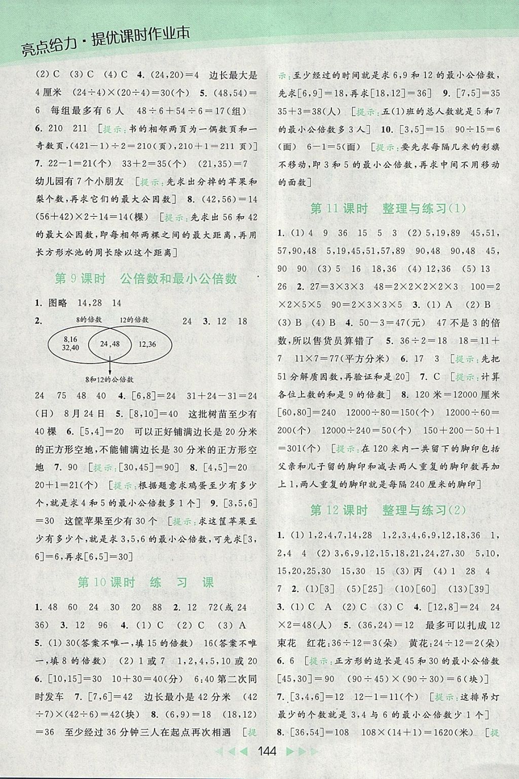 2018年亮點給力提優(yōu)課時作業(yè)本五年級數(shù)學(xué)下冊江蘇版 參考答案第8頁