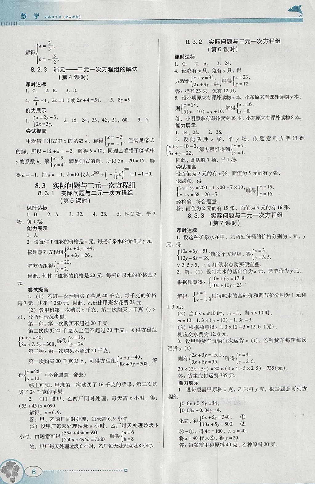 2018年南方新课堂金牌学案七年级数学下册人教版 参考答案第6页