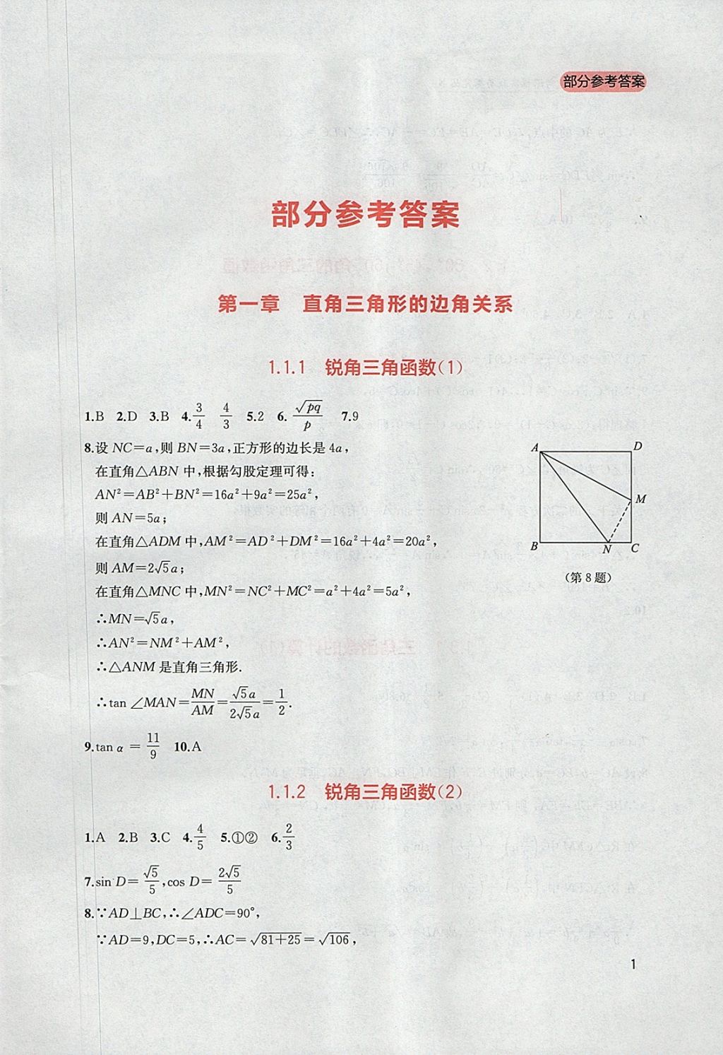 2018年新課程實踐與探究叢書九年級數(shù)學下冊北師大版 參考答案第1頁