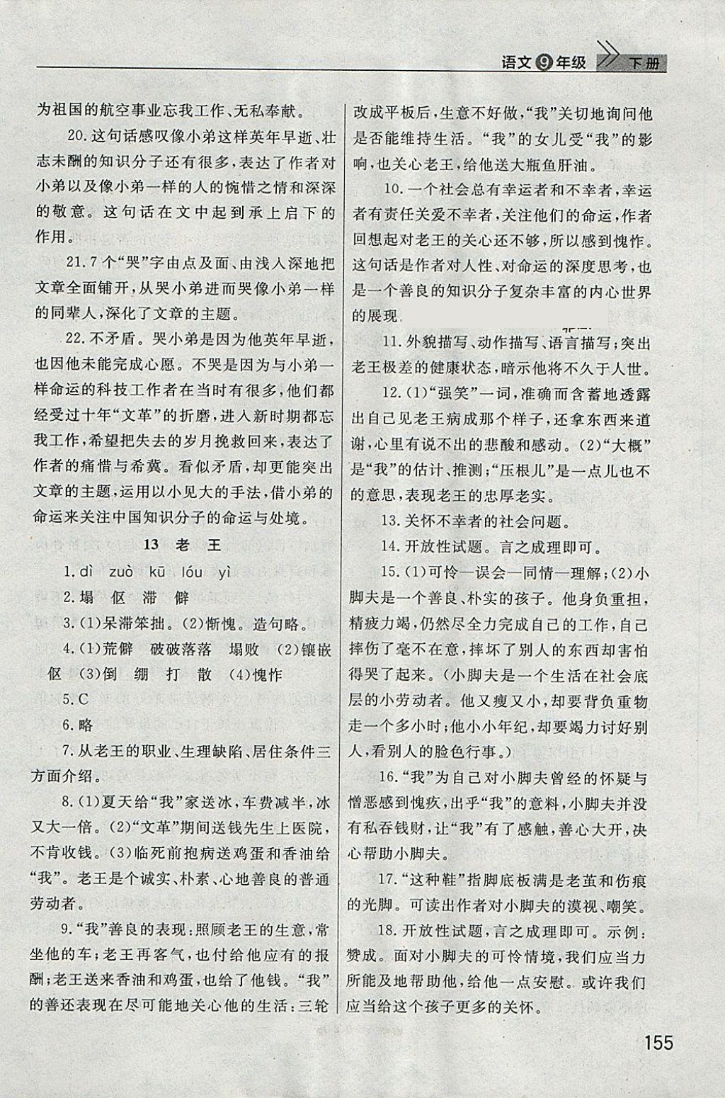 2018年長(zhǎng)江作業(yè)本課堂作業(yè)九年級(jí)語(yǔ)文下冊(cè) 參考答案第14頁(yè)