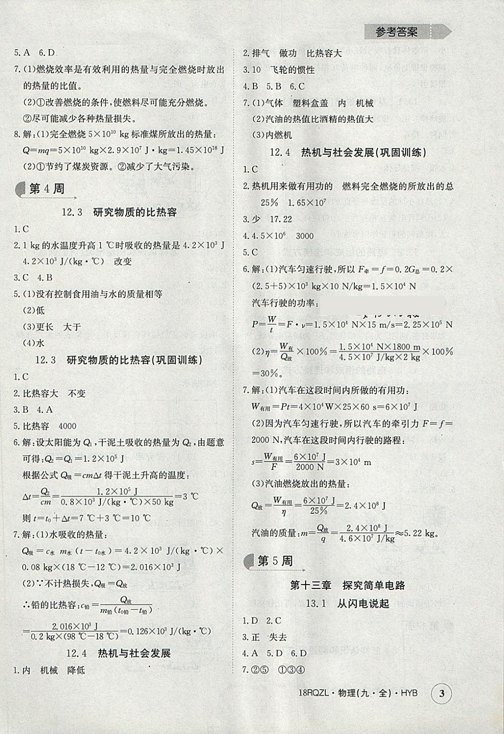 2017年日清周練限時提升卷九年級物理全一冊滬粵版 參考答案第3頁