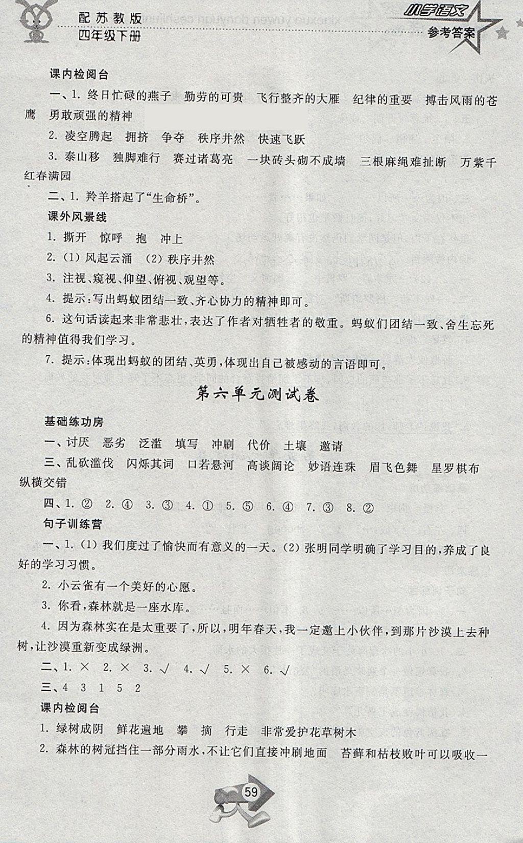 2018年小學單元測試卷四年級語文下冊蘇教版齊魯書社 參考答案第7頁