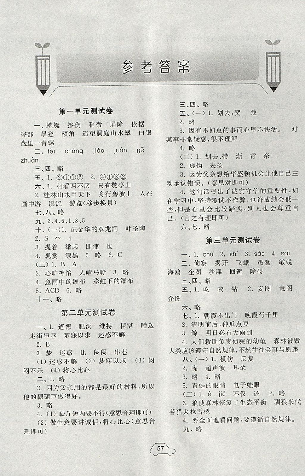 2018年小學(xué)單元測(cè)試卷四年級(jí)語(yǔ)文下冊(cè)人教版齊魯書(shū)社 參考答案第1頁(yè)