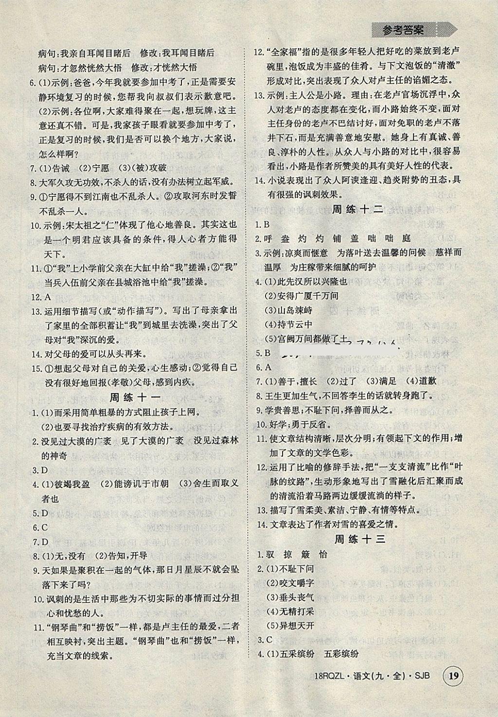 2017年日清周練限時提升卷九年級語文全一冊上教版 參考答案第19頁