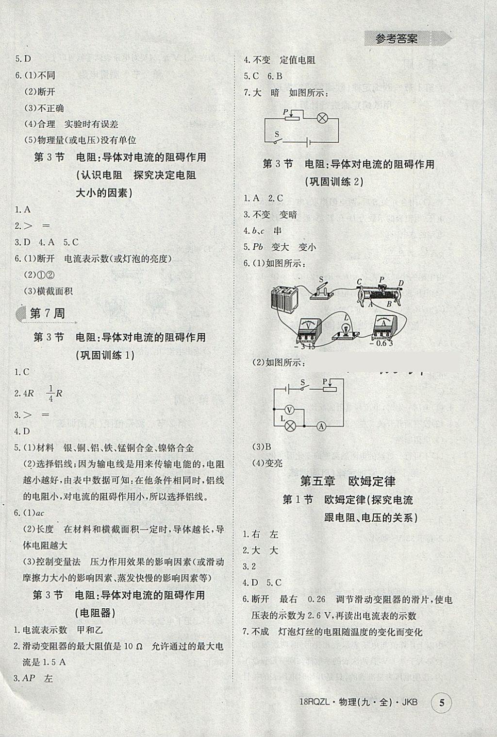 2017年日清周練限時(shí)提升卷九年級(jí)物理全一冊(cè)教科版 參考答案第5頁